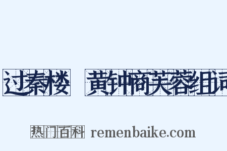 过秦楼·黄钟商芙蓉组词是什么意思的图片